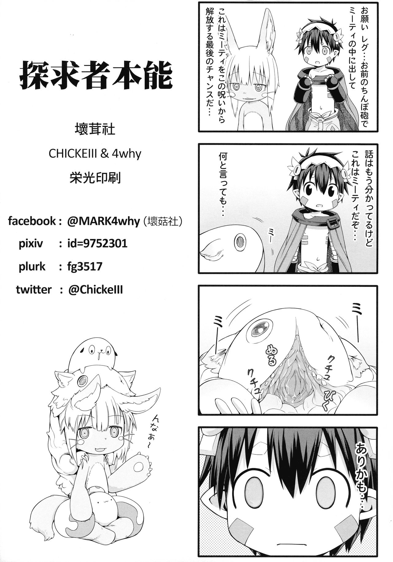 [壞菇社 (凡爾賽菇雞三世、4why)] 探求者本能 (メイドインアビス)