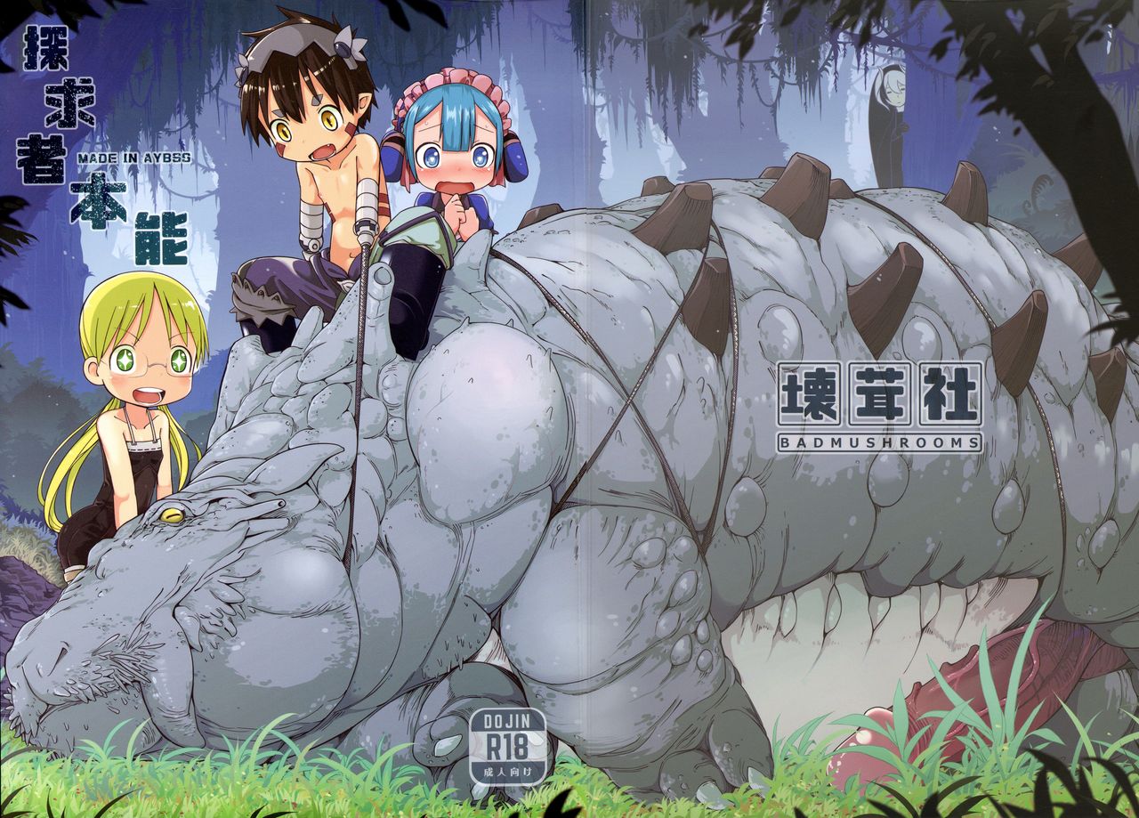 [壞菇社 (凡爾賽菇雞三世、4why)] 探求者本能 (メイドインアビス)