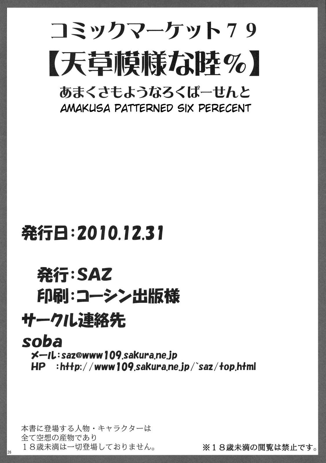 天草もようなろく％