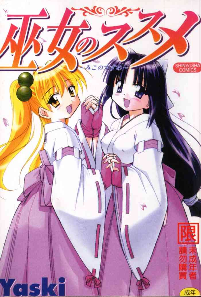 [Yaski] 巫女のススメ [中国翻訳] [ページ欠落]