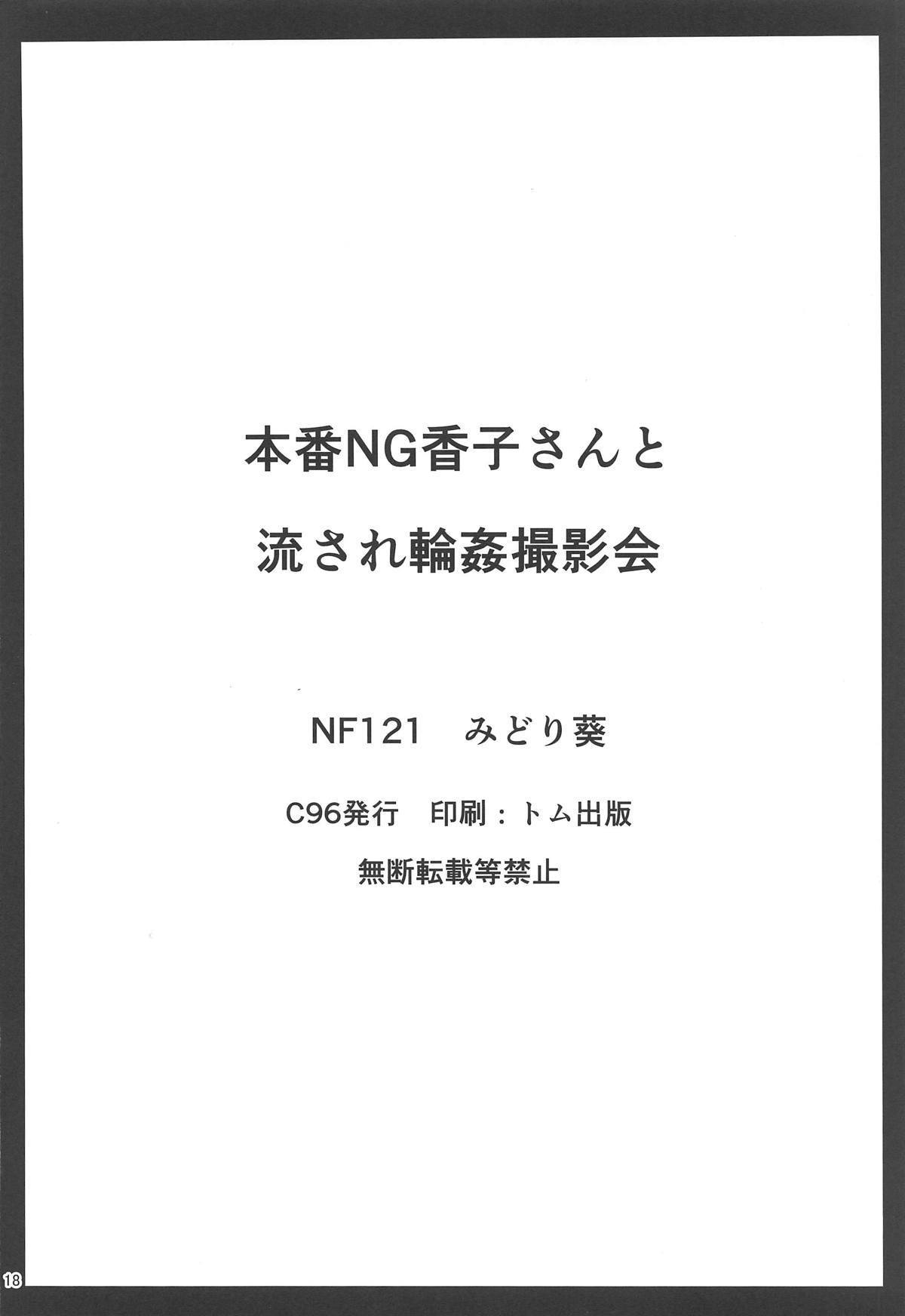 本番NG薫子さんから長佐れ凛館薩摩会へ