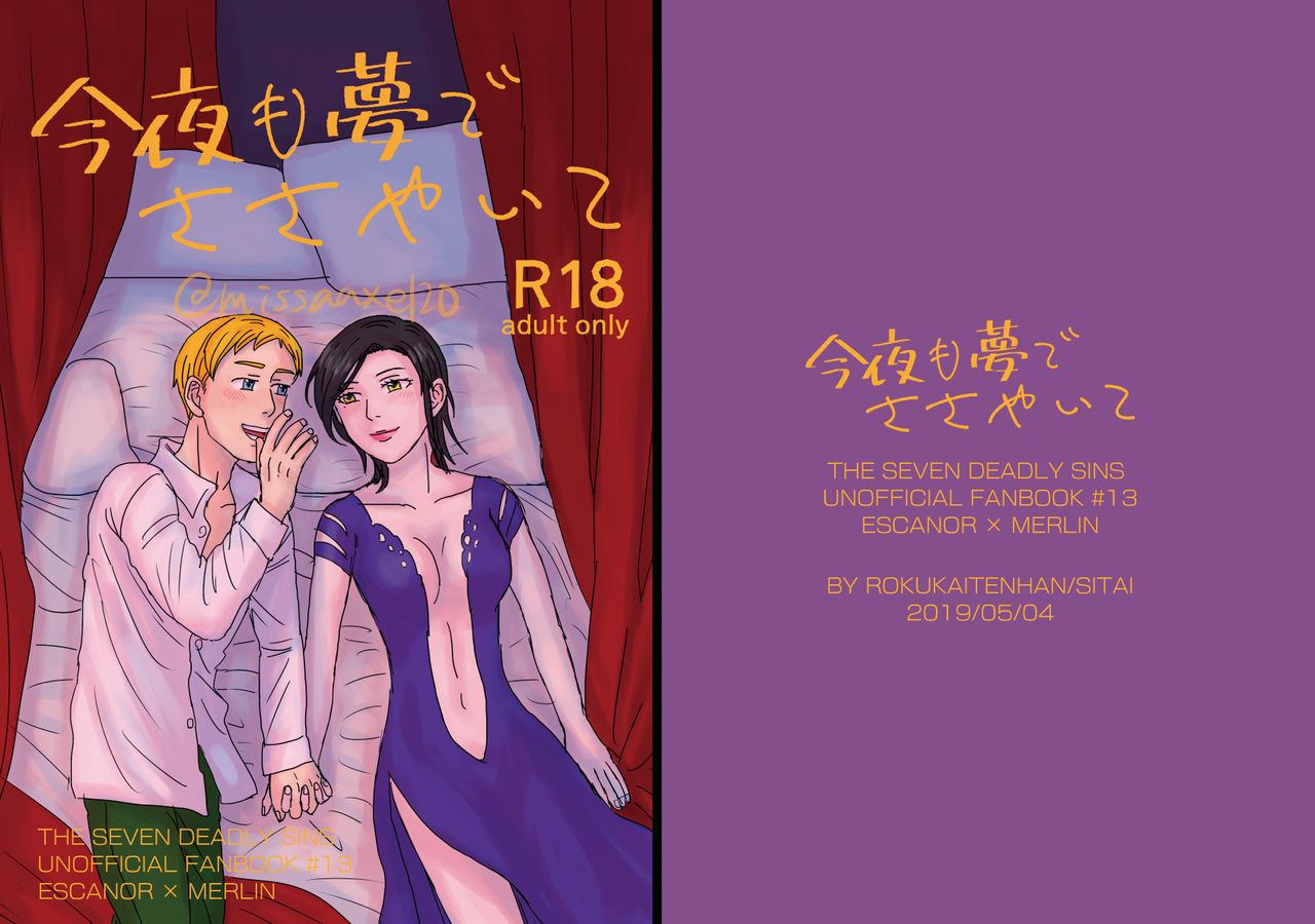 [パン類つぶあん入り] 今夜も夢でささやいて (七つの大罪) [DL版]