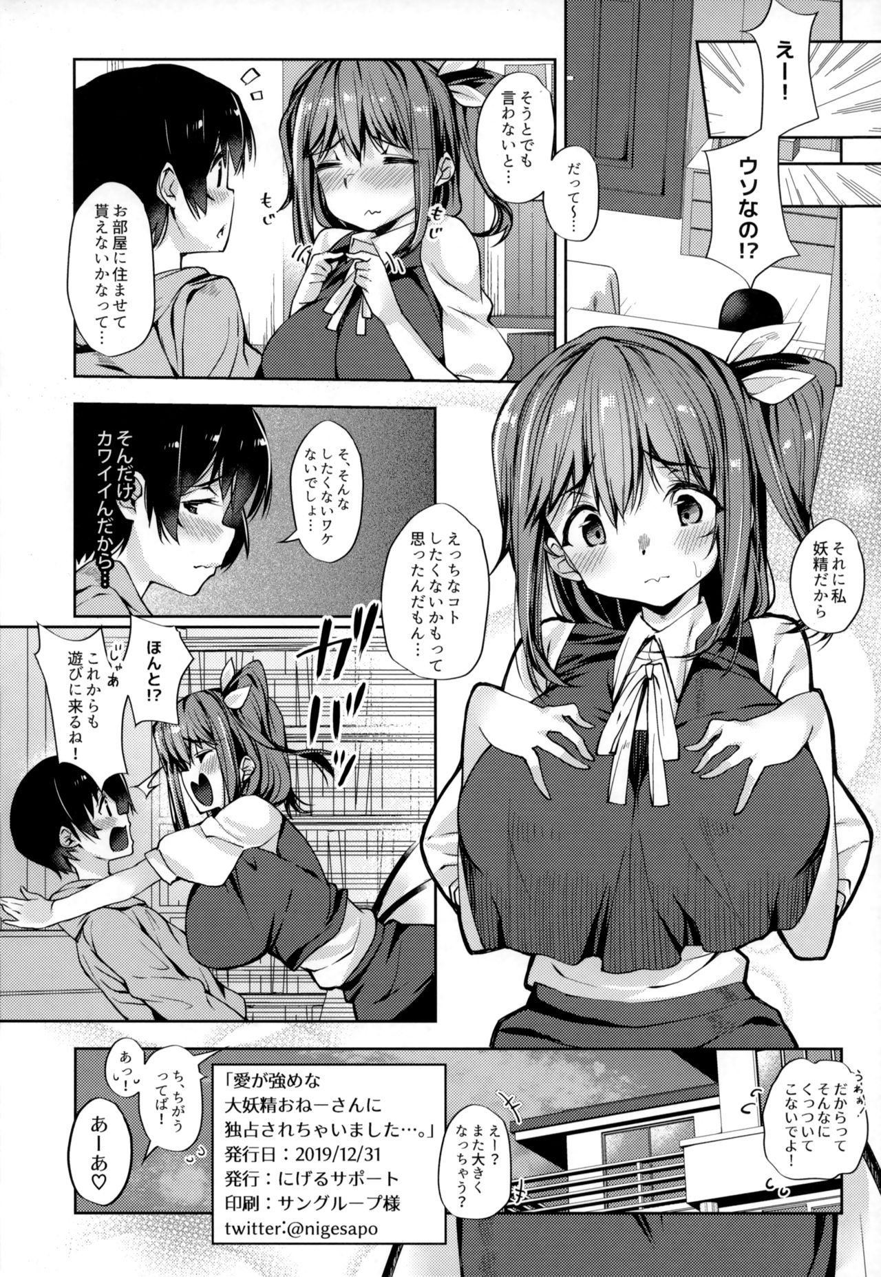 (C97) [にげるサポート (にげサポ)] 愛が強めな大妖精おねーさんに独占されちゃいました…。 (東方Project)