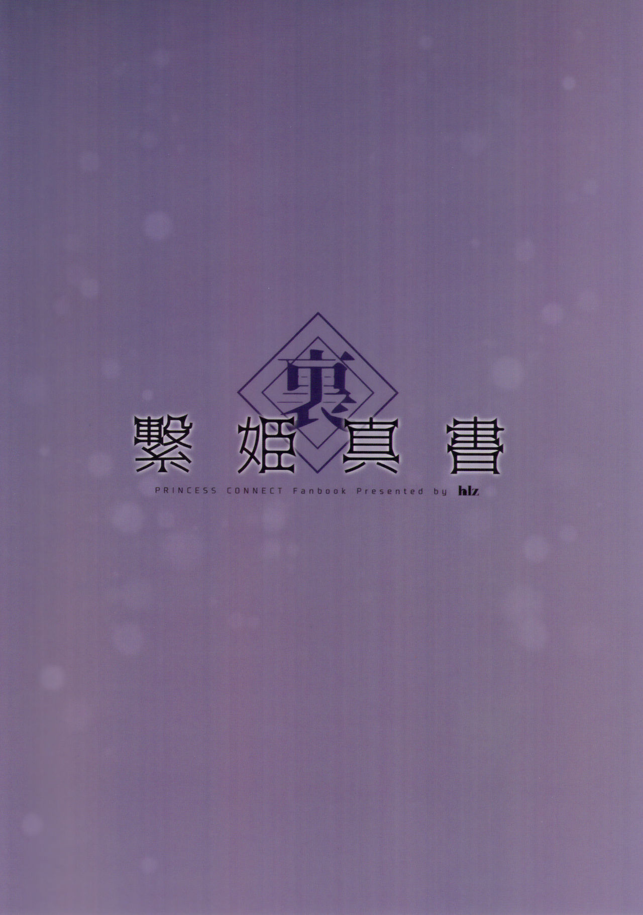 (C97) [hlz (鎖ノム)] 裏繋姫真書 (プリンセスコネクト!Re:Dive)