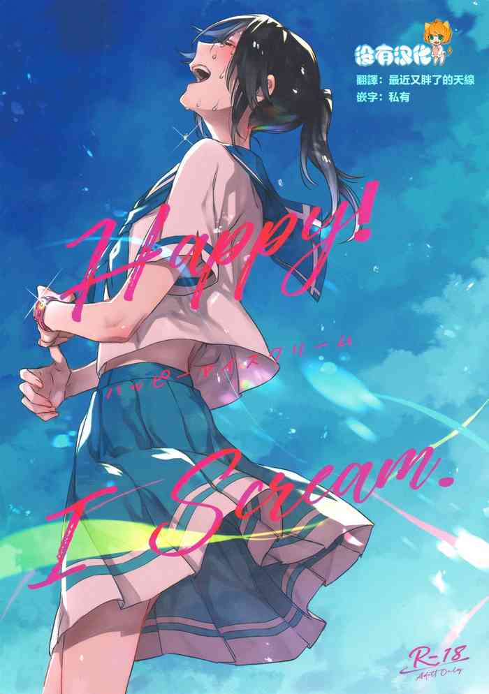 (C97) [Sleeper (猫村)] Happy! I Scream. (響け! ユーフォニアム) [中国翻訳]