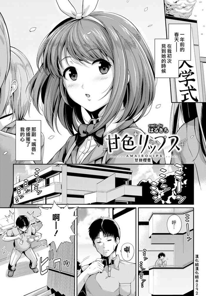 [はるきち] 甘色リップス (COMIC BAVEL 2017年10月号) [中國翻訳] [DL版]