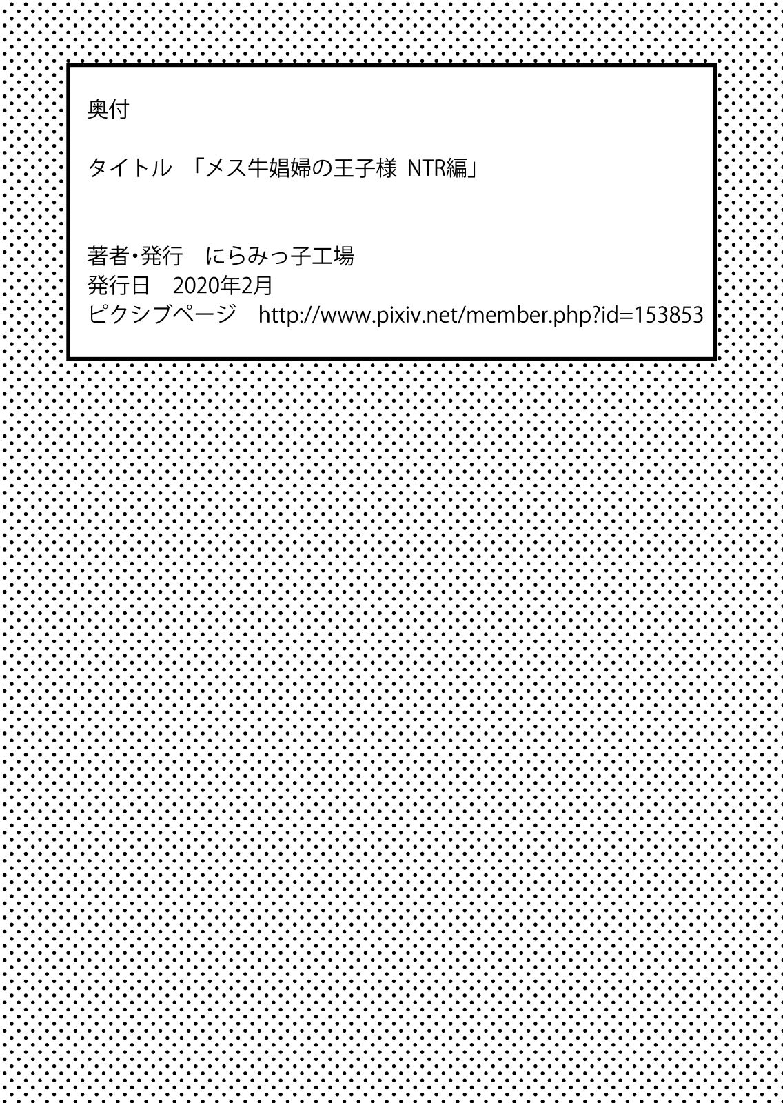 [にらみっ子工場] メス牛娼婦の王子様 NTR編