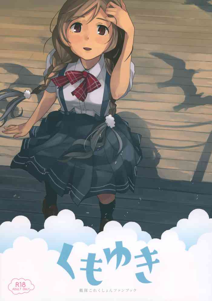 (C96) [空中線 (マキオ)] くもゆき (艦隊これくしょん -艦これ-)