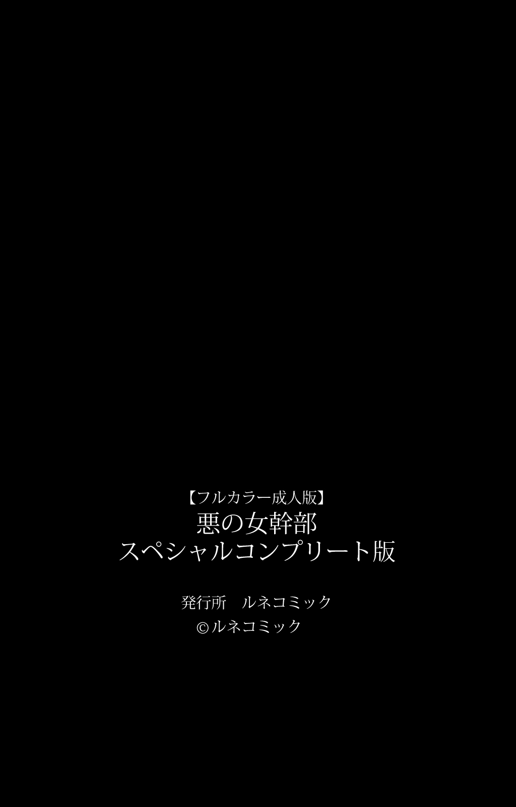 [ルネコミック] 【フルカラー成人版】悪の女幹部 スペシャルコンプリート版