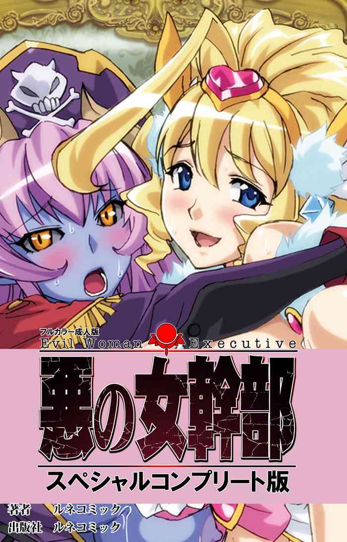 [ルネコミック] 【フルカラー成人版】悪の女幹部 スペシャルコンプリート版