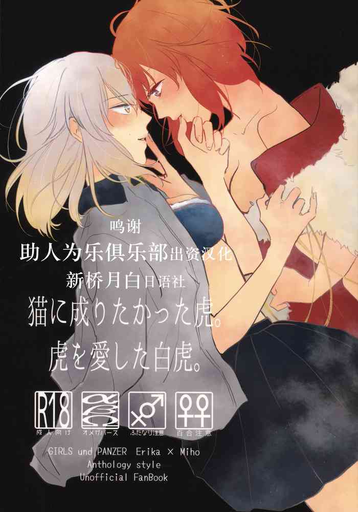 (C96) [クロうーろん (白石クロ、うーろん)] 猫に成りたかった虎。虎を愛した白虎。 (ガールズ&パンツァー) [中国翻訳]