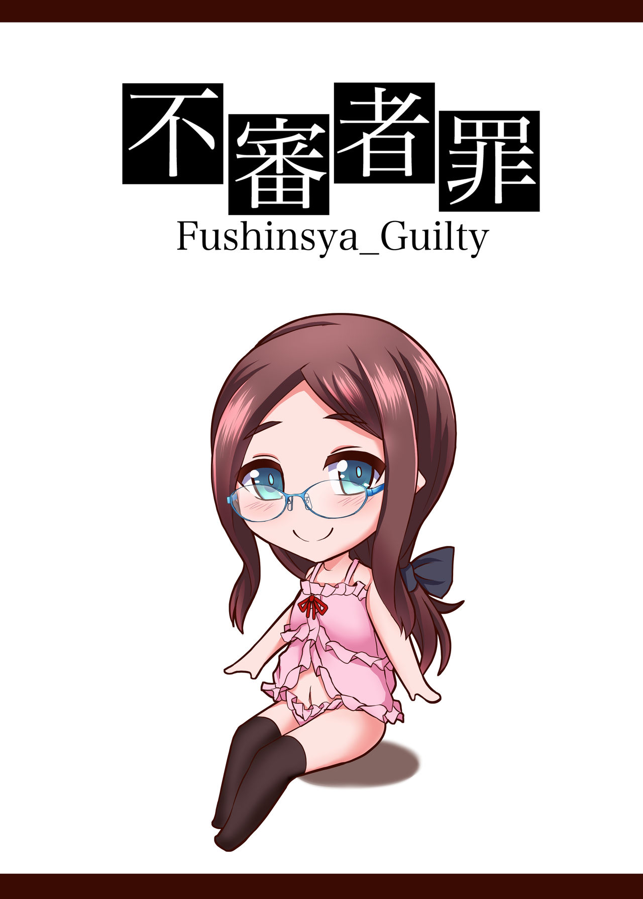 [不審者罪 (幾枝風児)] カルデア風俗[レオナルド・ダ・ヴィンチ(小)] (Fate/Grand Order) [DL版]