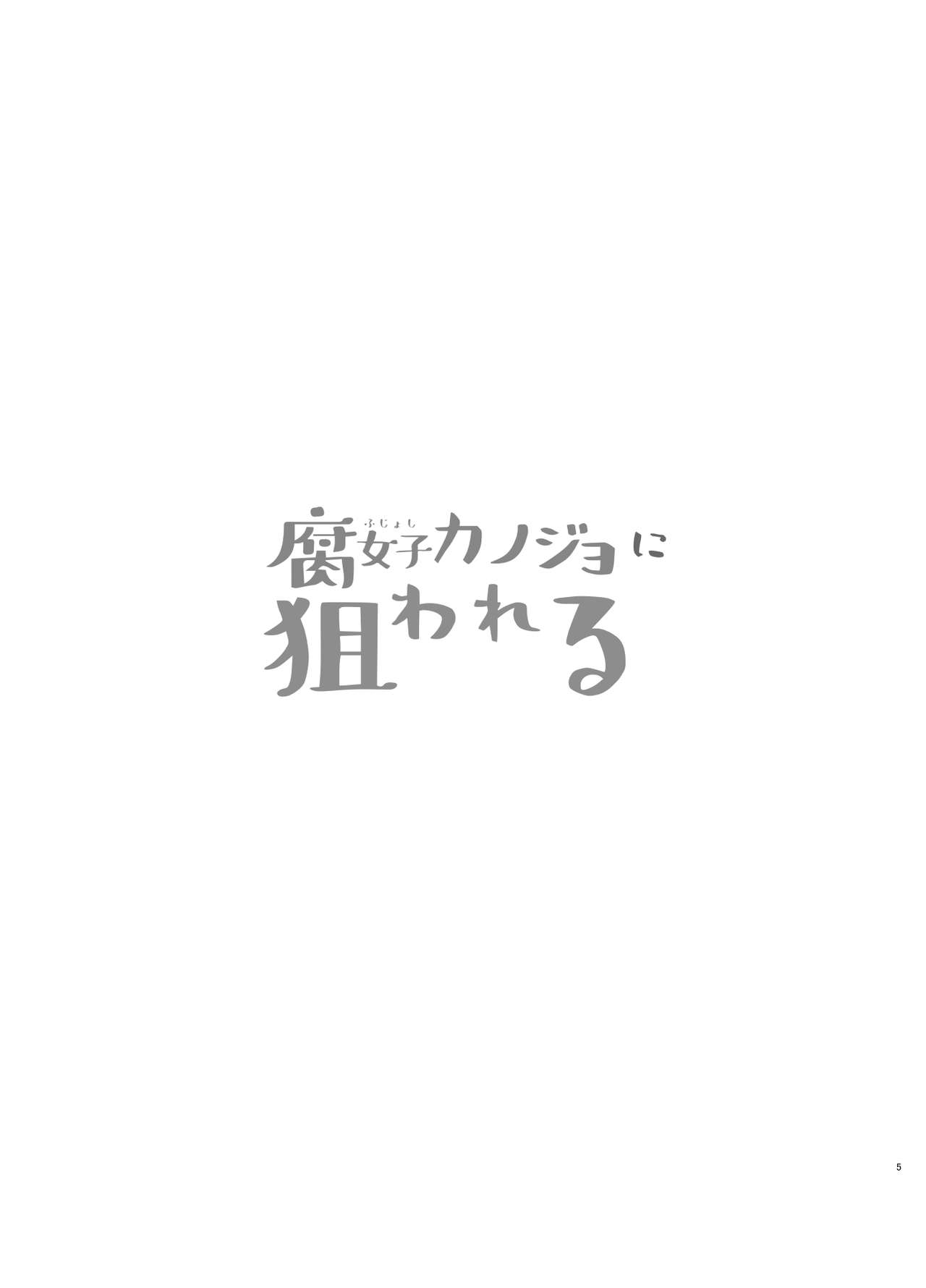 [黒魔法研究所 (ぬかじ)] 腐女子カノジョに狙われる [DL版]