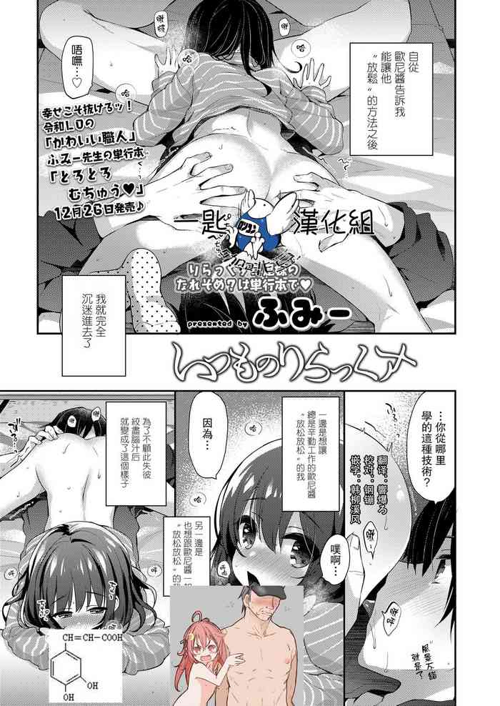 [ふみー] いつものりらっくす (COMIC LO 2020年2月号) [中国翻訳] [DL版]