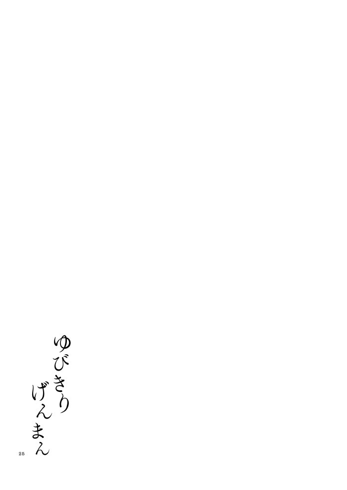 ゆびきりゲンマン