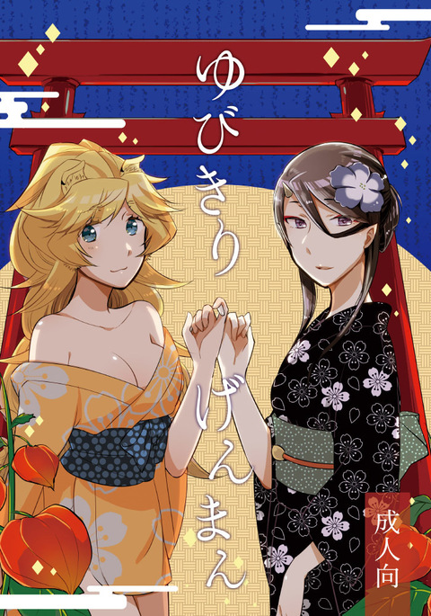ゆびきりゲンマン ゆびきりゲンマン