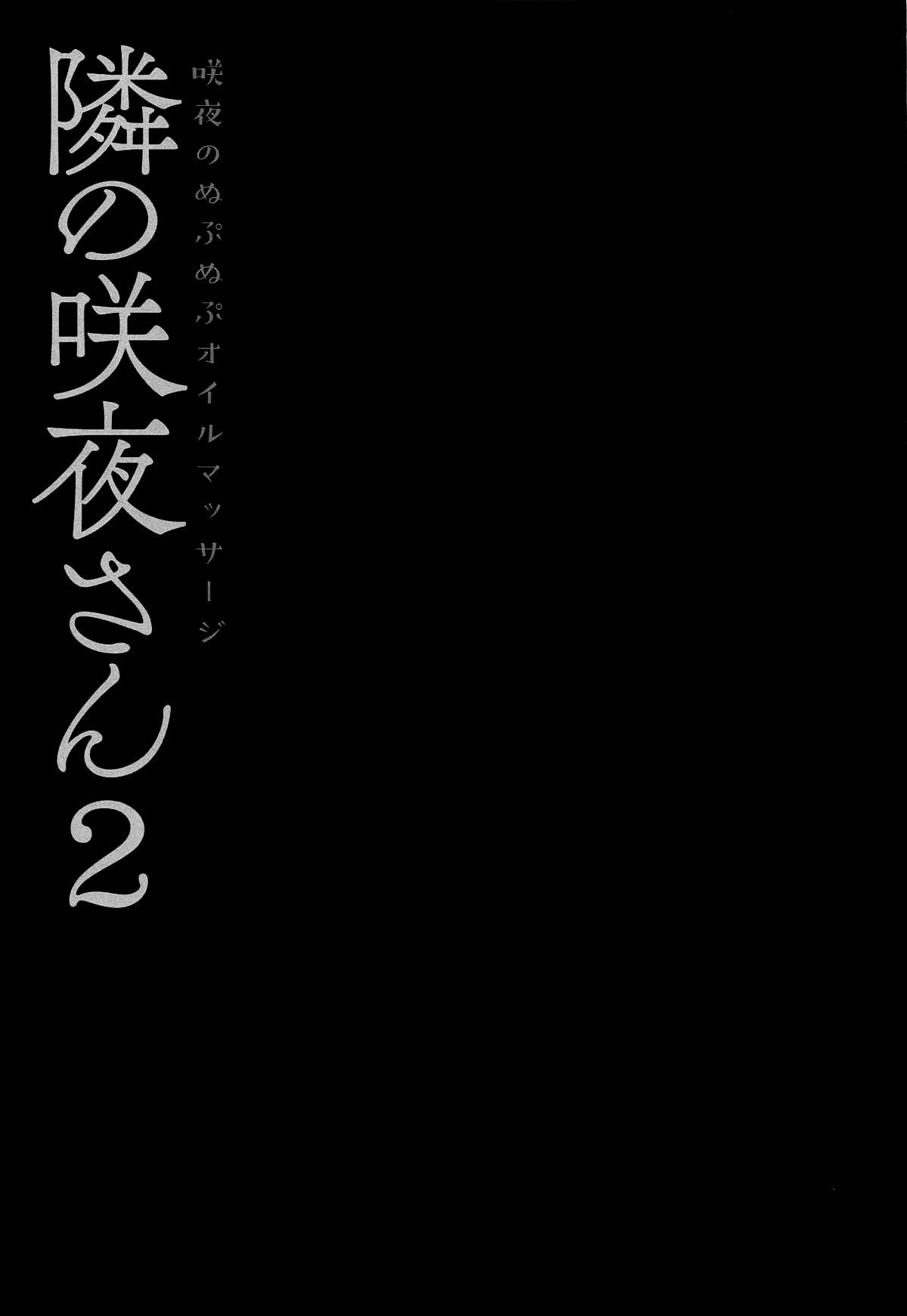 となりの朔夜さん2朔夜のヌプヌプオイルマッサージ