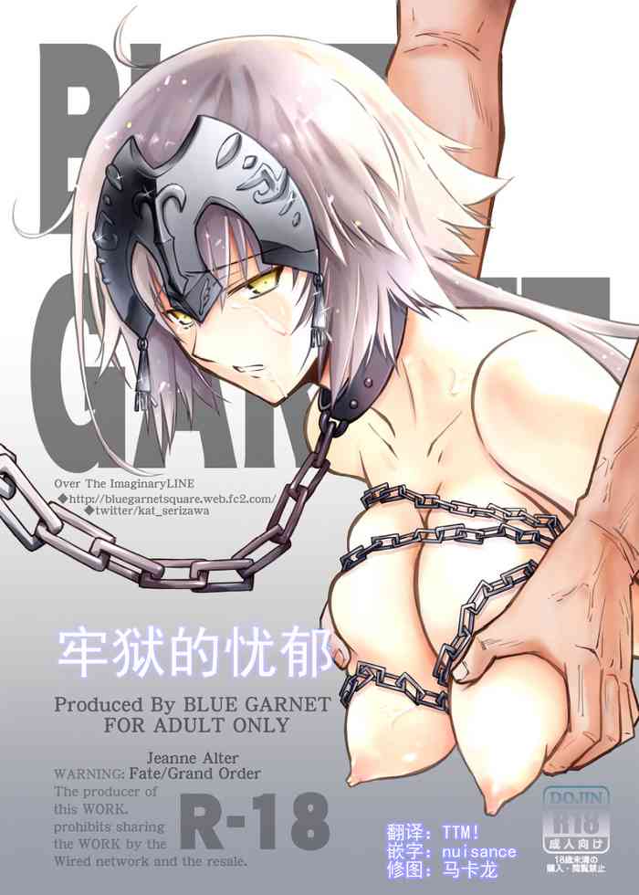(C97) [BLUE GARNET (芹沢克己)] 牢獄の憂鬱 (Fate/Grand Order) [中国翻訳]