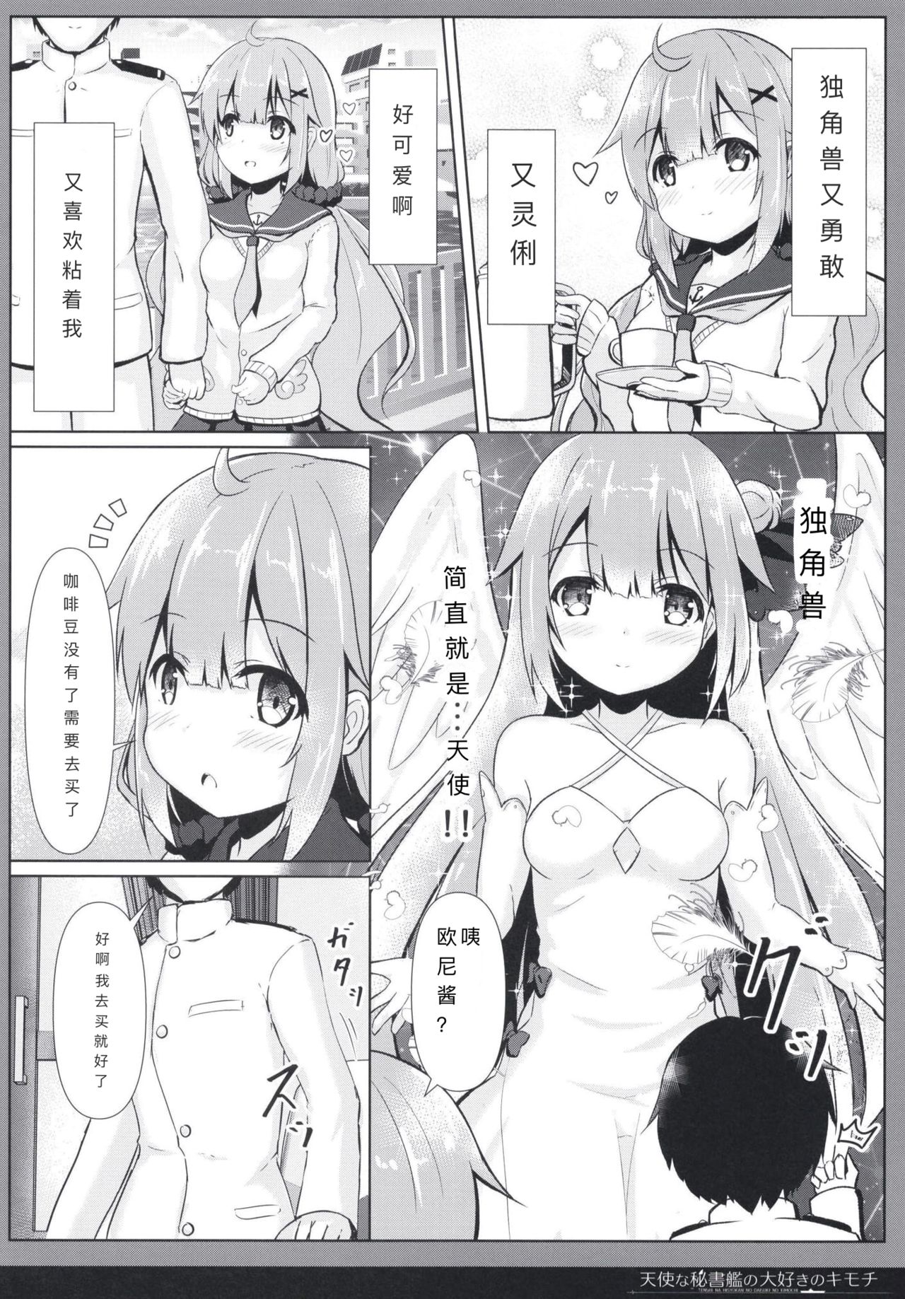 [FLIP TAIL (羽月とけい)] 天使な秘書艦の大好きのキモチ (アズールレーン) [中国翻訳] [DL版]