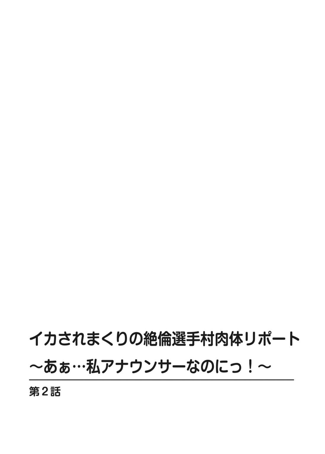 イカサレマクリのゼツリン戦集村ニクタイレポート〜あぁ…ワタシアナウンサーなのに！〜