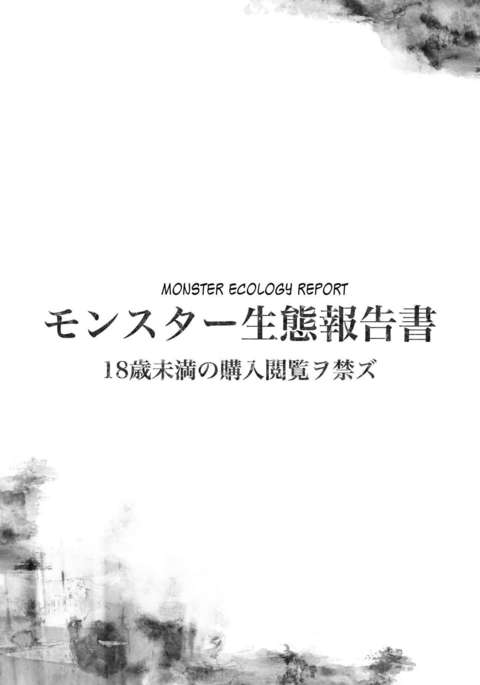 モンスター整体法国書|モンスターエコロジーレポート モンスター整体法国書|モンスターエコロジーレポート