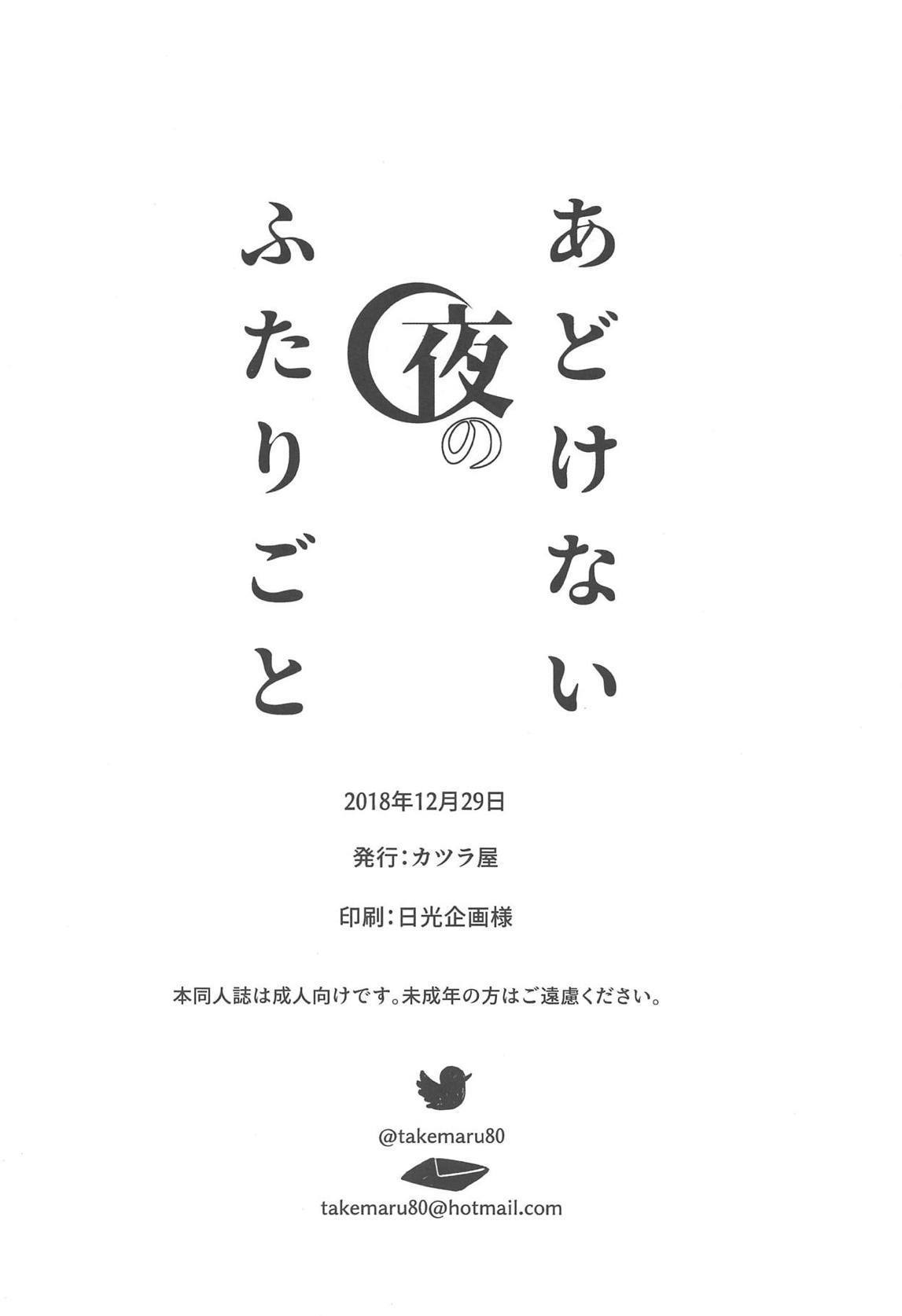 アドケナイ夜のフタリゴト