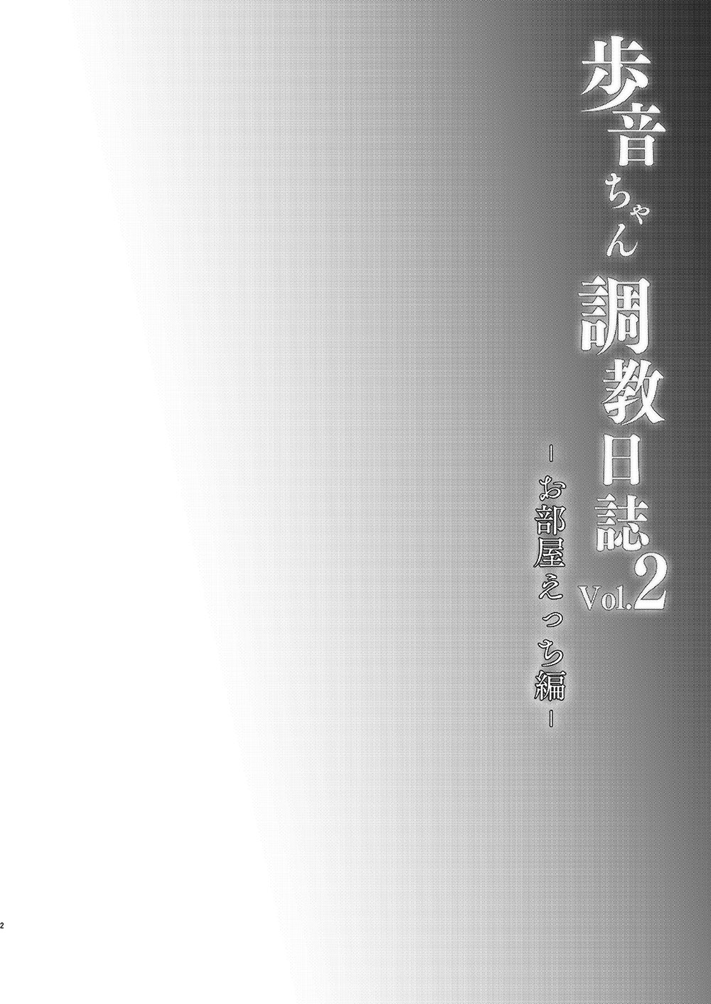 [しまじや (しまじ)] 歩音ちゃん調教日誌Vol.2-お部屋えっち編- [中国翻訳] [DL版]