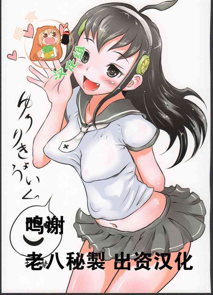 (C91) [popin'rabbit (絵空コト)] ゆろりきょういくっ五 [中国翻訳]