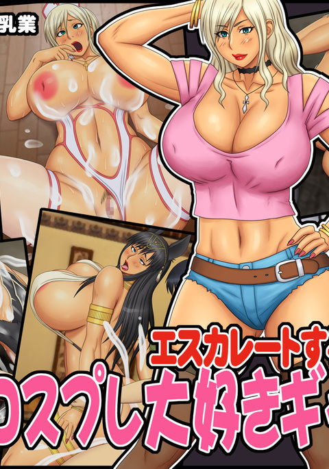 エスカレートするコスプレダイスキギャルアネ