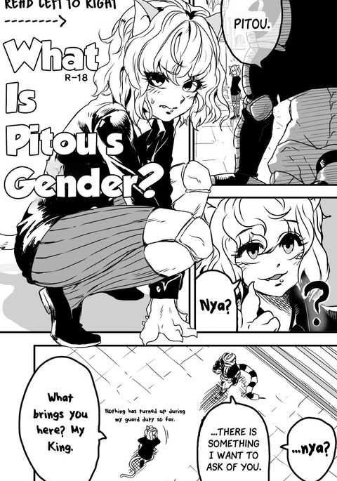 ピトウの性別とは? ピトウの性別とは?