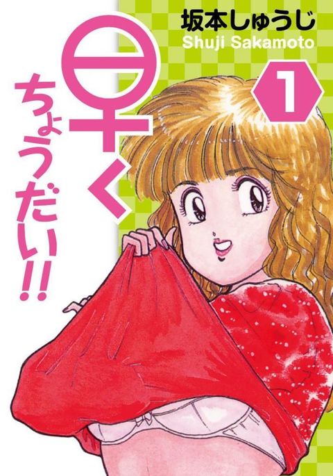 はやくちょうだい! Vol.1 はやくちょうだい! Vol.1