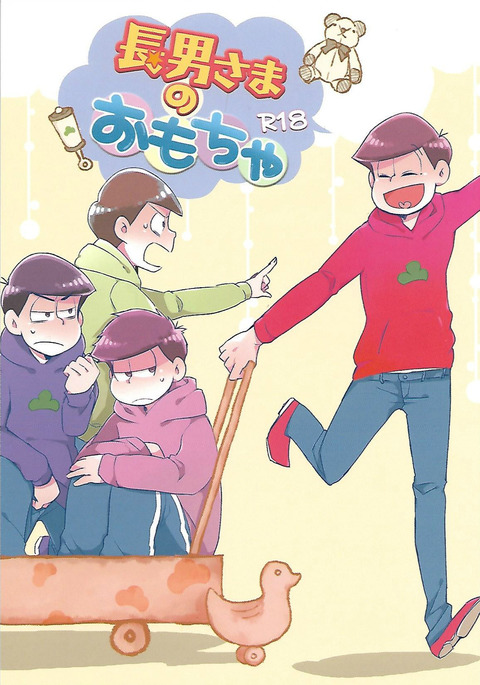 長男さまのおもちゃ 長男さまのおもちゃ