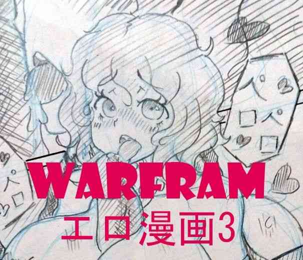 [幻獸麒麟] warframeエロ漫画3 (Warframe) [中国語]