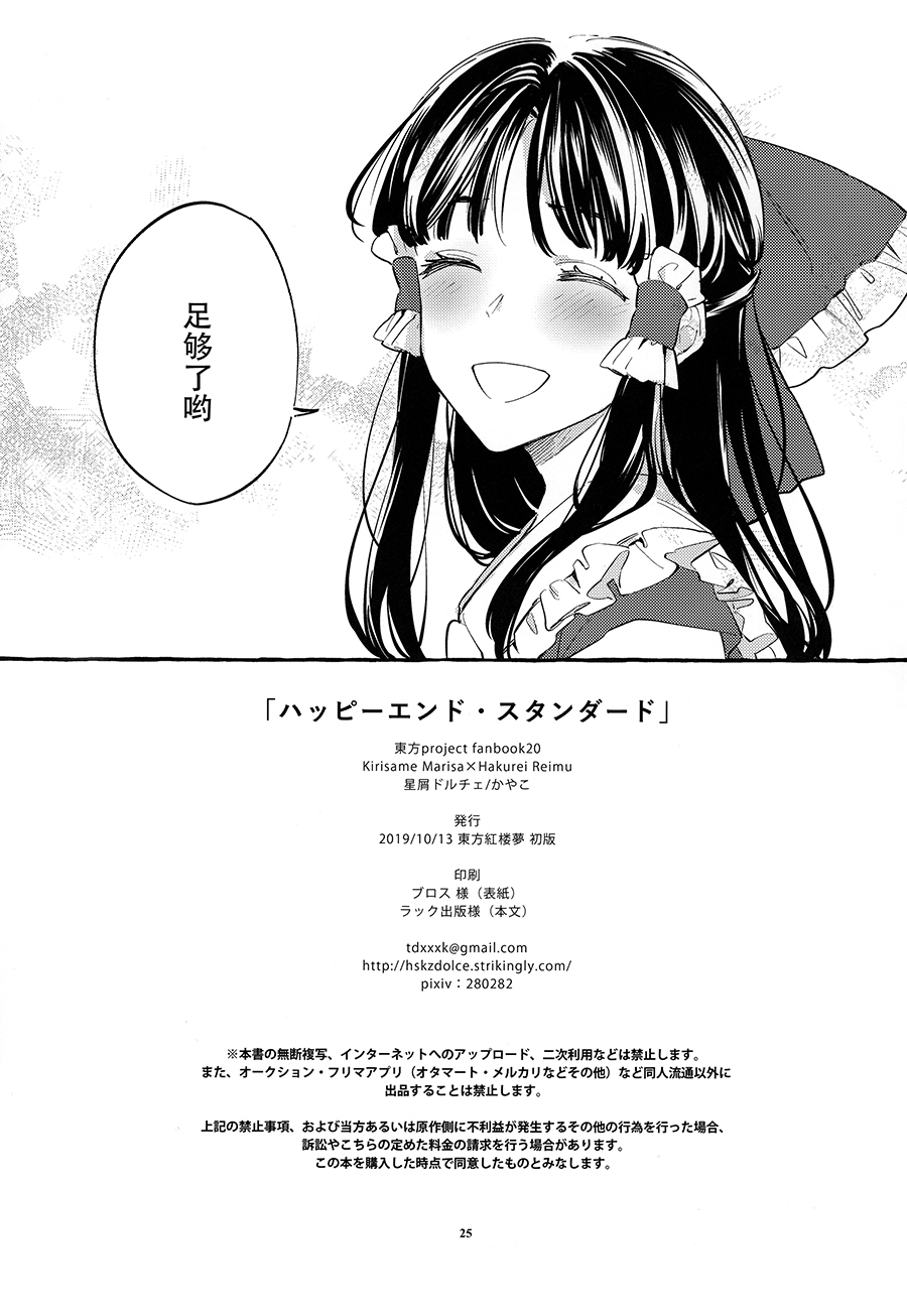 (紅楼夢15) [星屑ドルチェ (かやこ)] ハッピーエンド・スタンダード (東方Project) [中国翻訳]