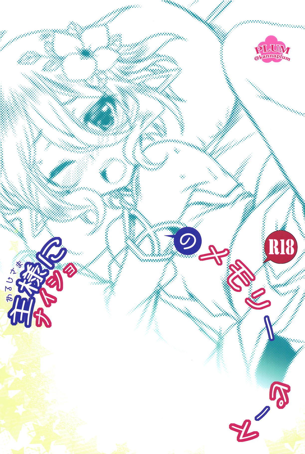 あるじさまに内生の記憶ピース