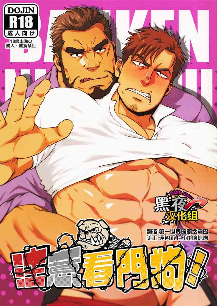 [RYCANTHROPY (水樹凱)] 番犬にご注意! [中国翻訳]