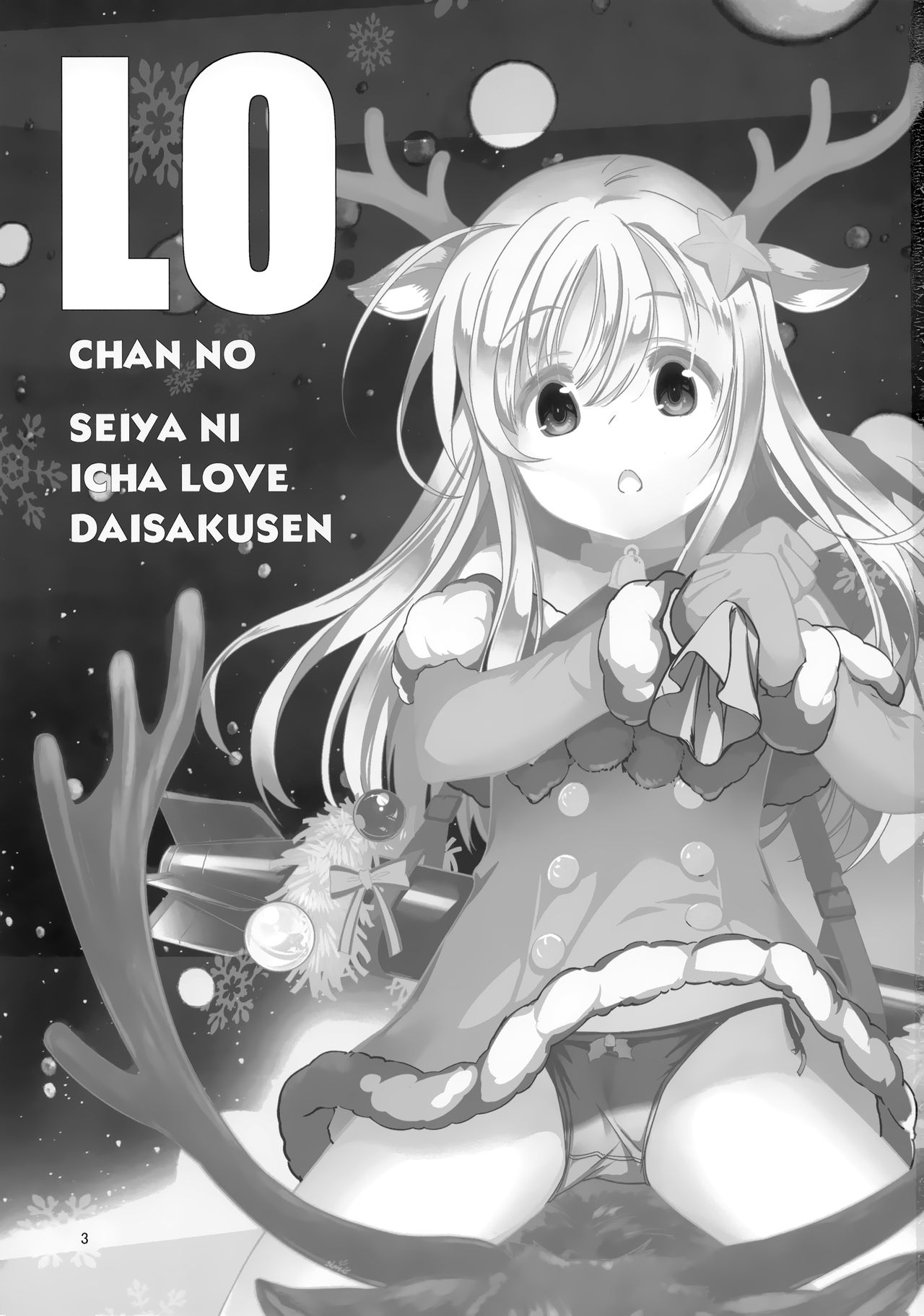 (C97) [黒猫館モンプチ (ヤミザワ)] ろーちゃんの聖夜にイチャラブ大作戦 (艦隊これくしょん -艦これ-) [中国翻訳]