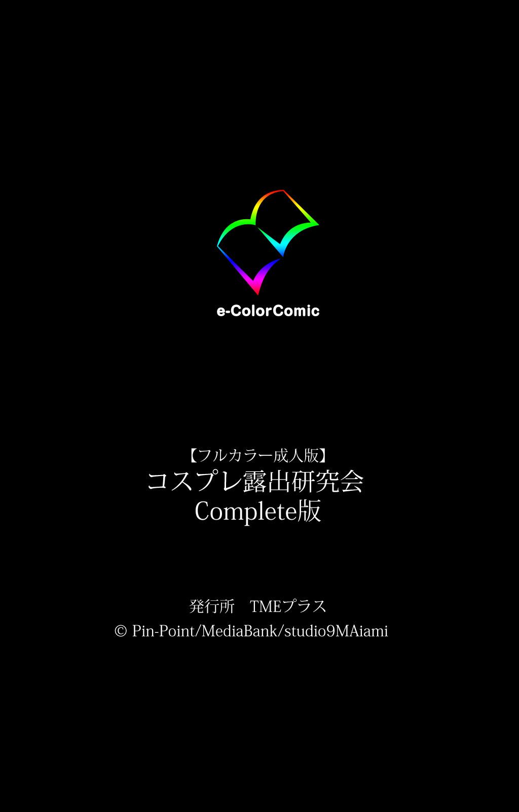 [Pin-Point] 【フルカラー成人版】コスプレ露出研究会 Complete版