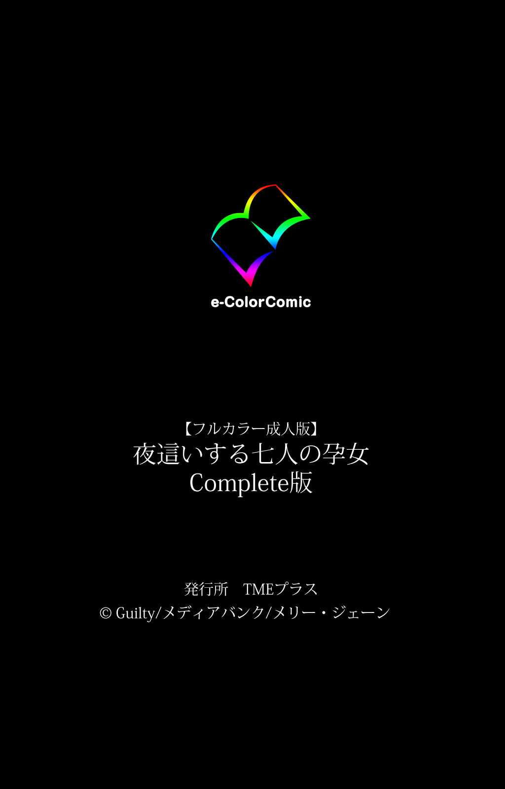 [Guilty] 【フルカラー成人版】夜這いする七人の孕女 Complete版