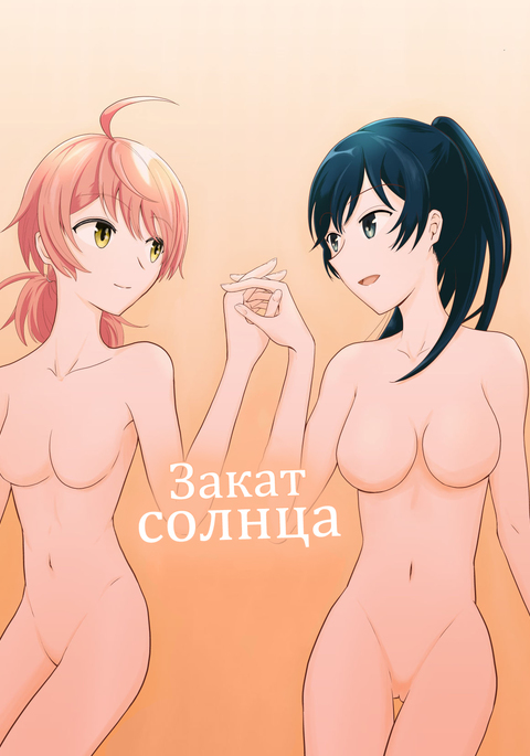 さしこむゆうひ| Закатсолнца さしこむゆうひ| Закатсолнца