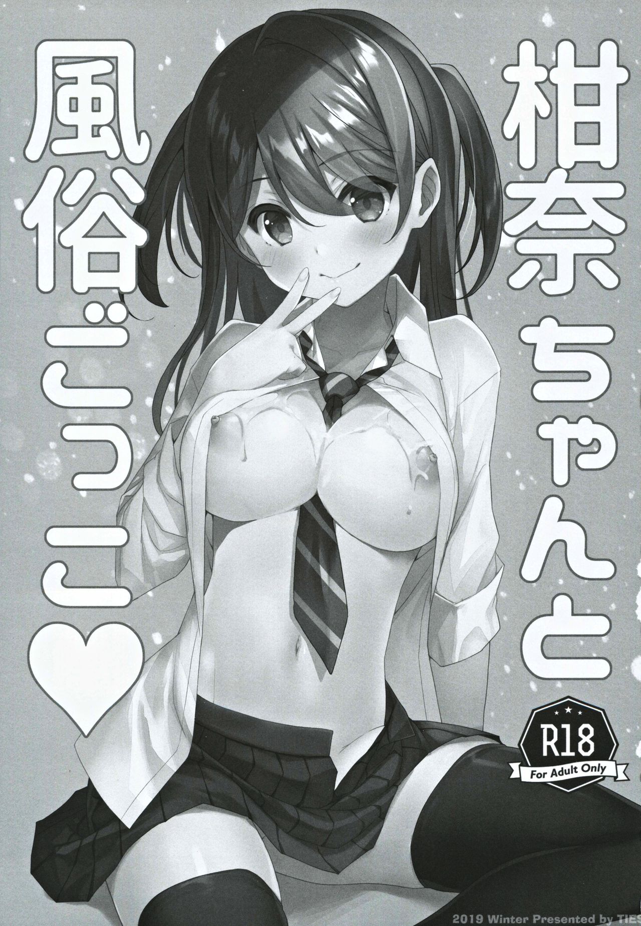 (C97) [TIES (タケイオーキ)] 柑奈ちゃんと風俗ごっこ♥