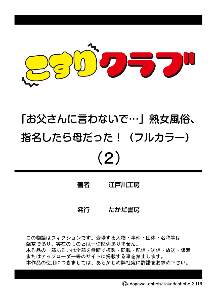 [江戸川工房] 「お父さんに言わないで…」熟女風俗、指名したら母だった！（フルカラー） 2巻