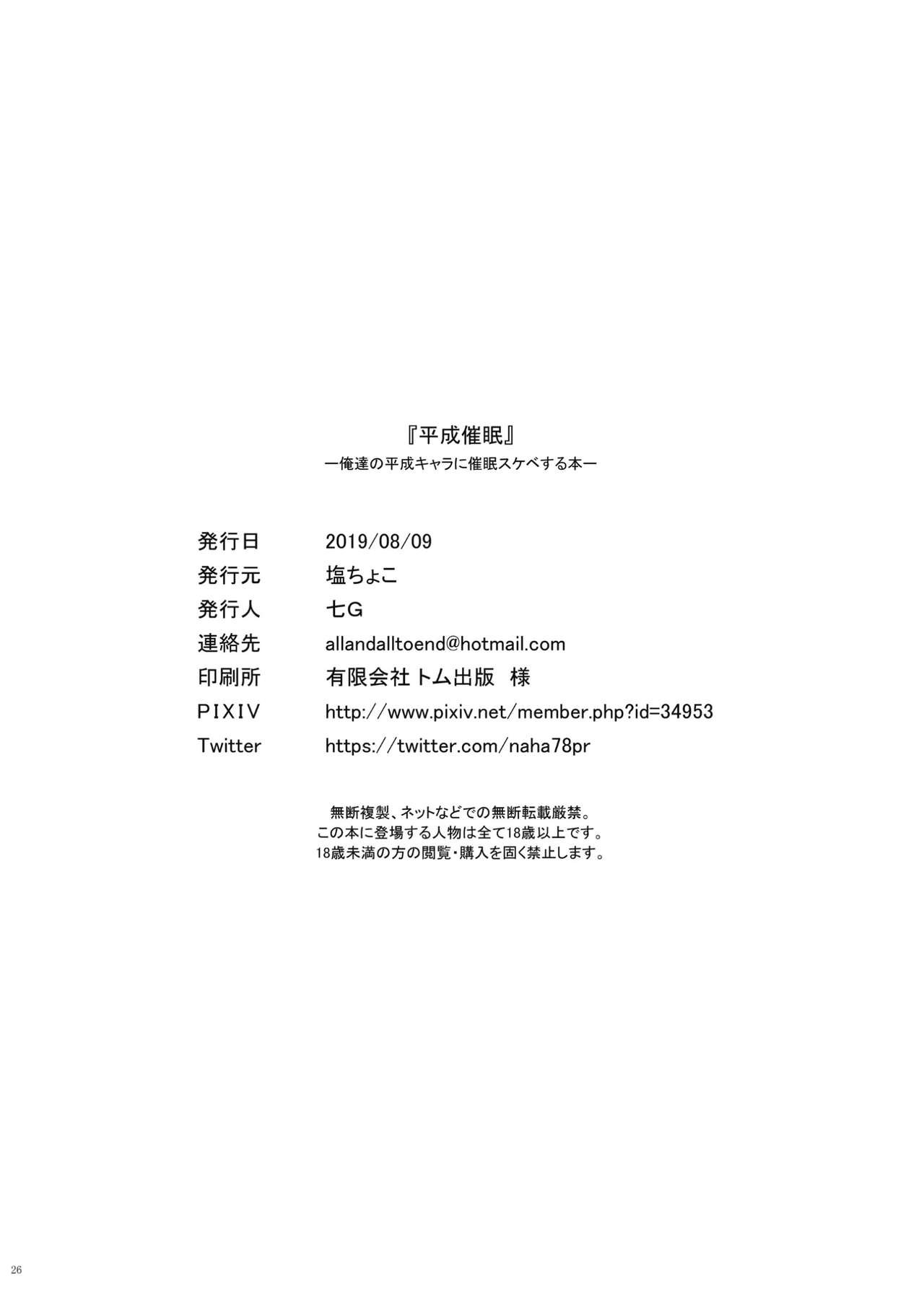 (C96) [塩ちょこ (七G)] 平成催眠 (よろず)