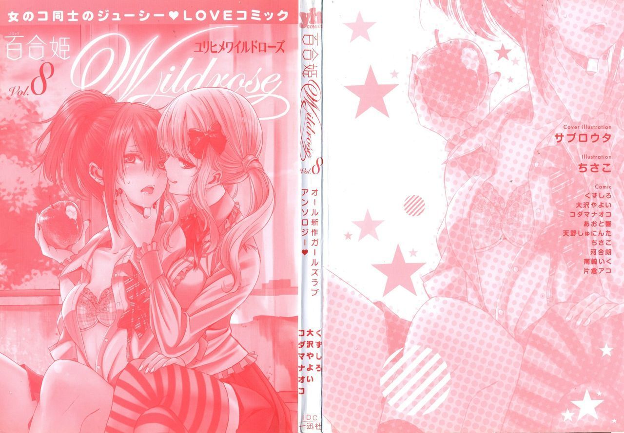 コミック百合姫ワイルドローズVol。 8