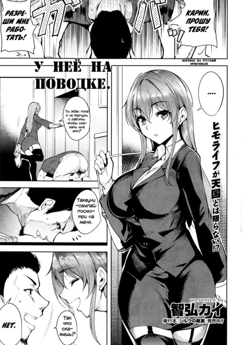 У неё на поводке