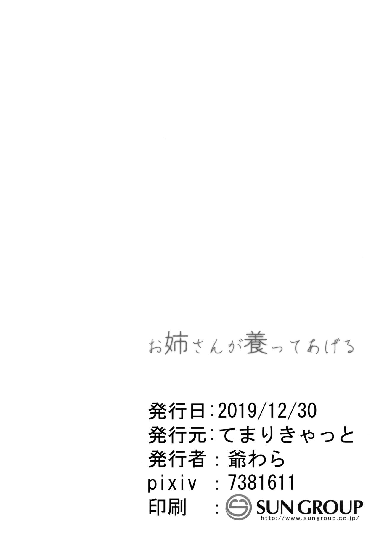 (C97) [てまりきゃっと (爺わら)] お姉さんが養ってあげる