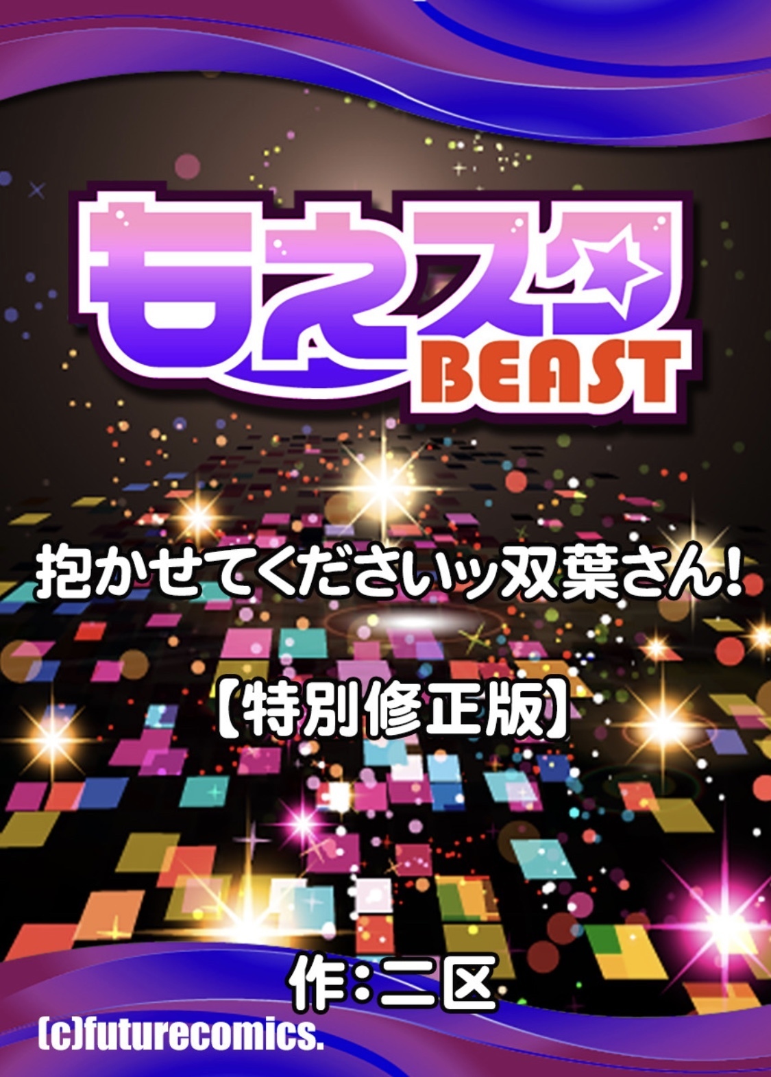 双葉さんを抱きしめてください！ Ch。 1-4