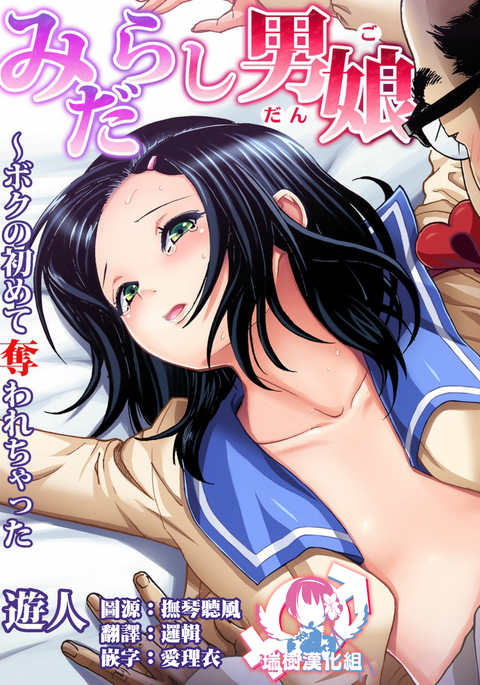 みだらしだんご〜ぼくのはじめてうばわれちゃたCh。 6 みだらしだんご〜ぼくのはじめてうばわれちゃたCh。 6