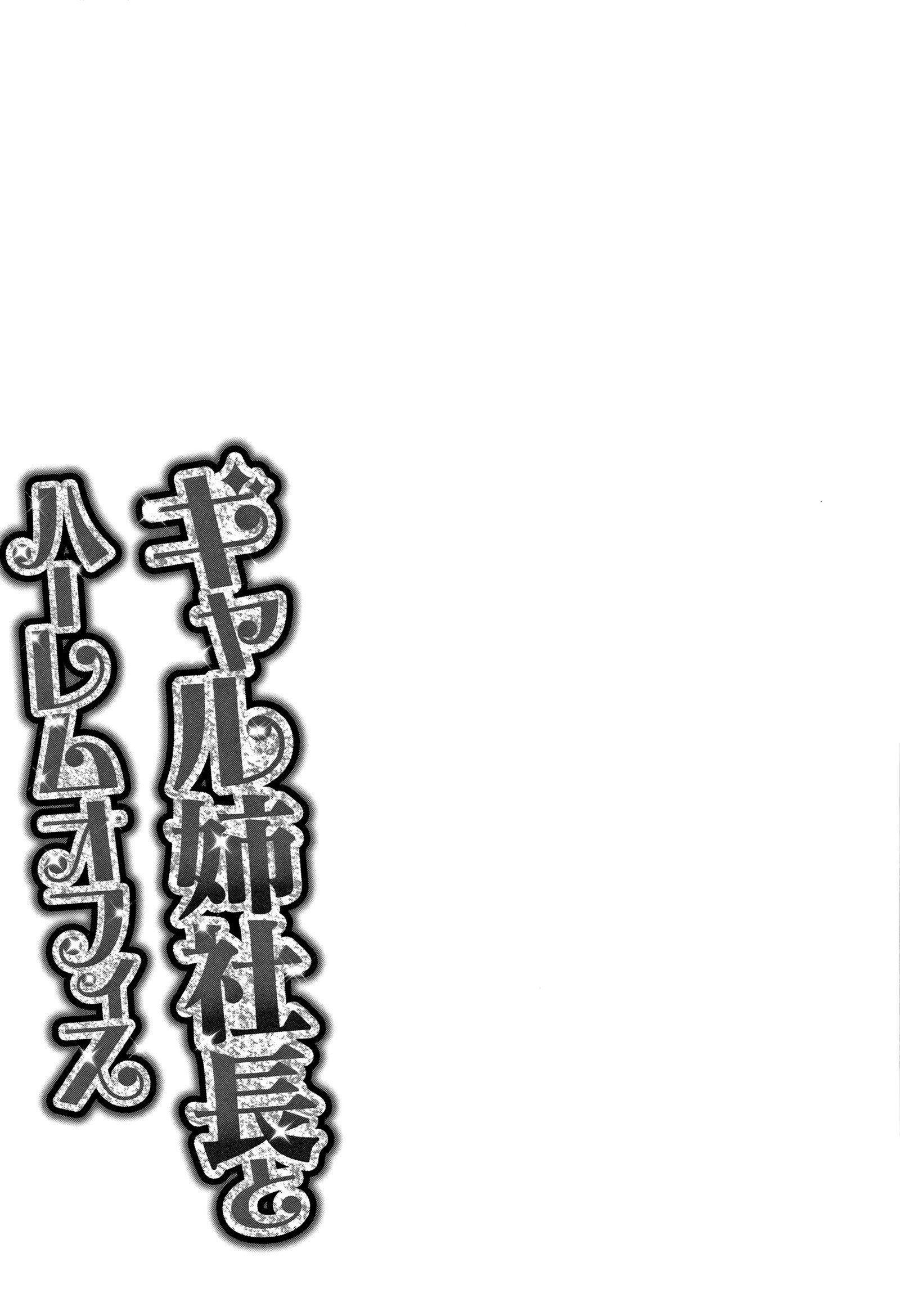 ギャルあねしゃちょうとハーレムオフィス〜SEXはぎょうむにふくみますか〜Ch.2