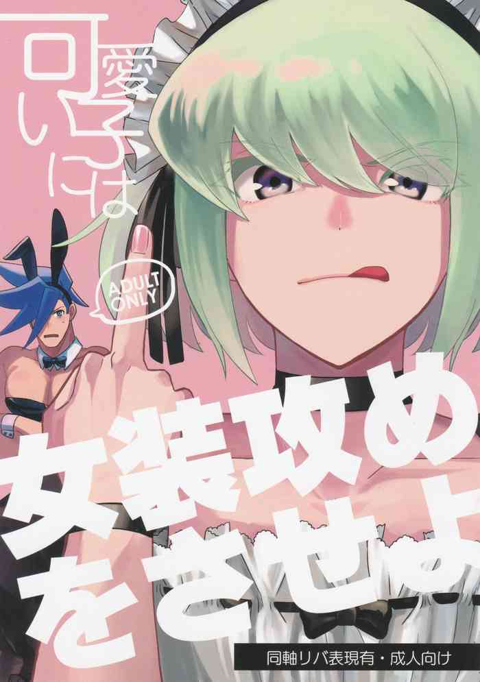 (驚纏動地) [炭水ばけもの (かみやん)] 可愛い子には女装攻めをさせよ (プロメア)